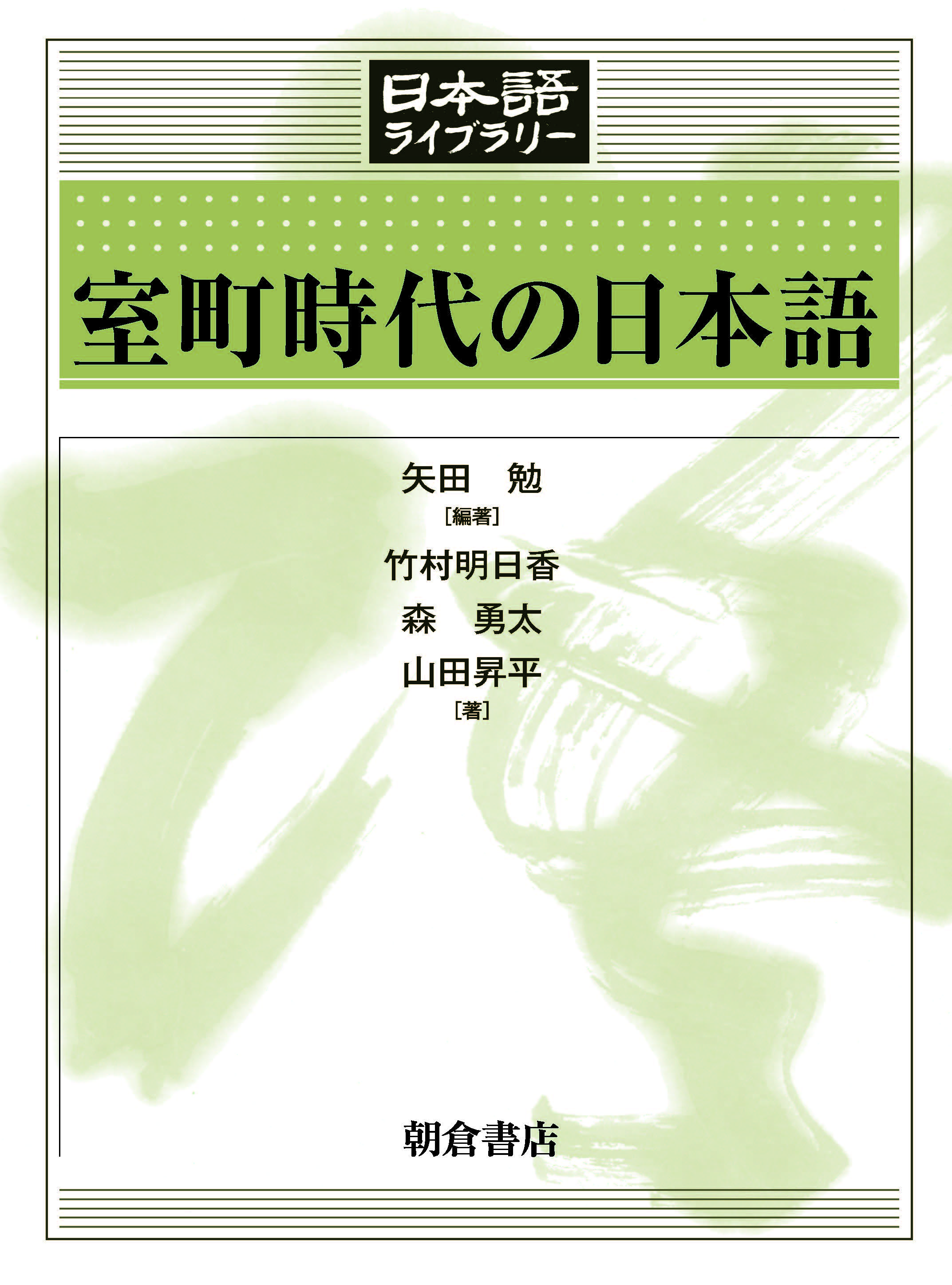 写真:室町時代の日本語