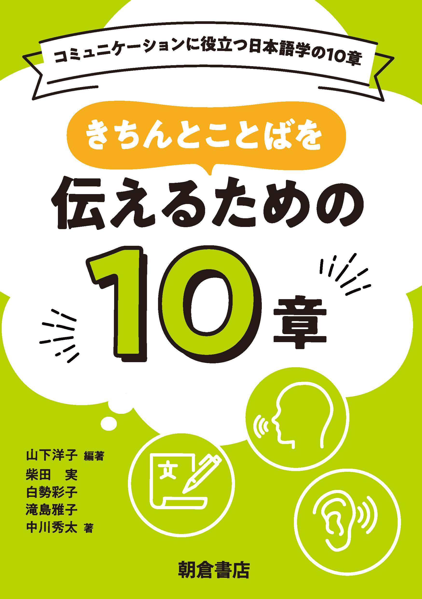 写真:きちんとことばを伝えるための10章
