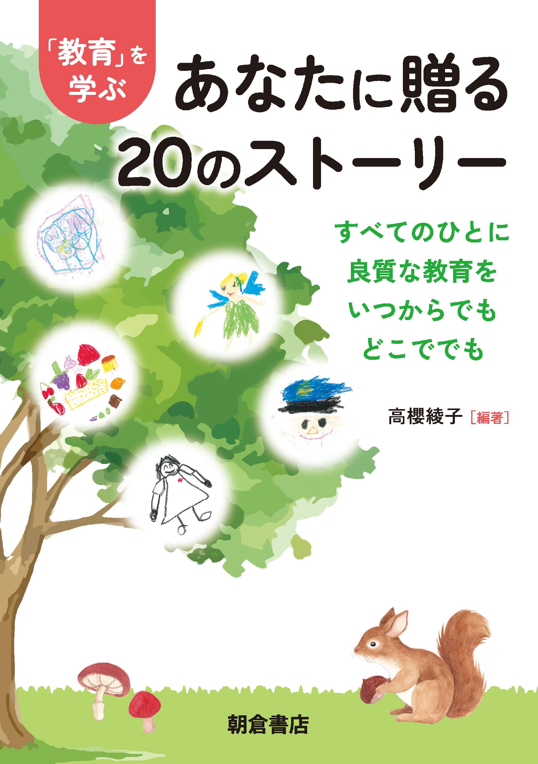 : 「教育」を学ぶあなたに贈る20のストーリー 