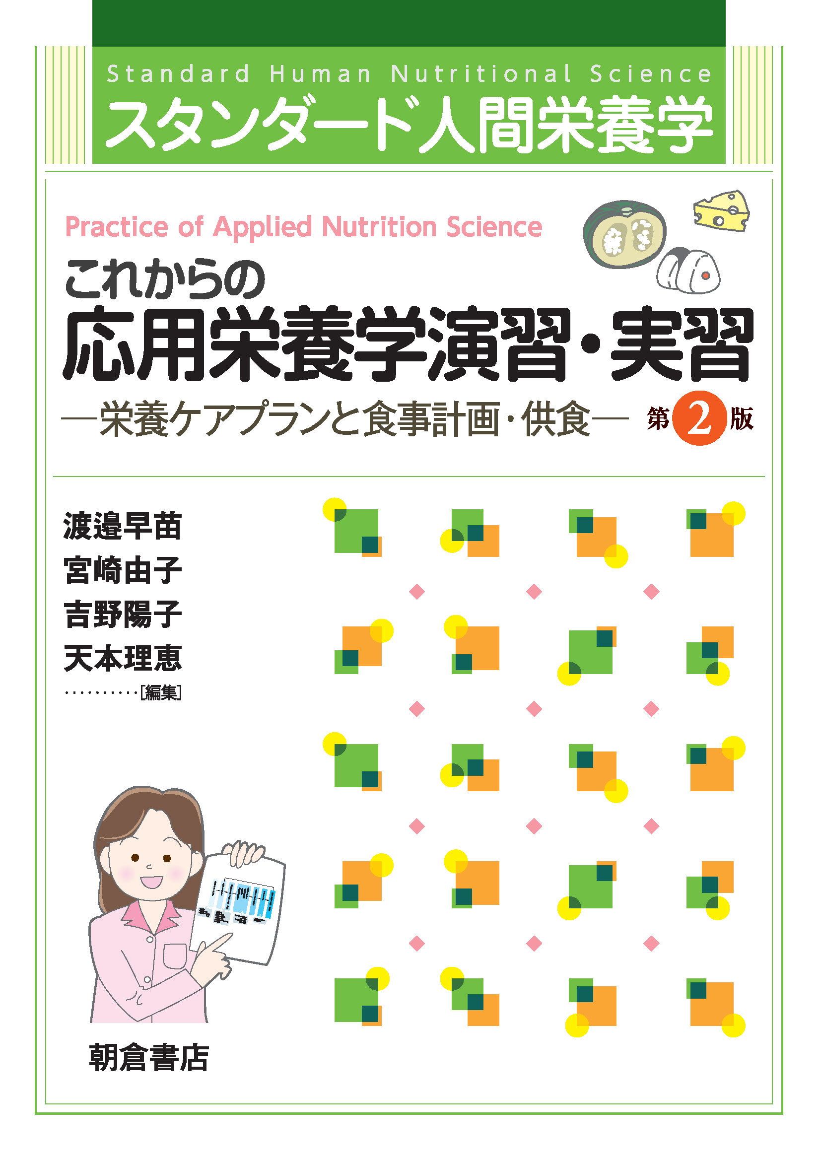 写真：スタンダード人間栄養学スタンダード人間栄養学これからの応用栄養学演習・実習（第2版）―栄養ケアプランと食事計画・供食―