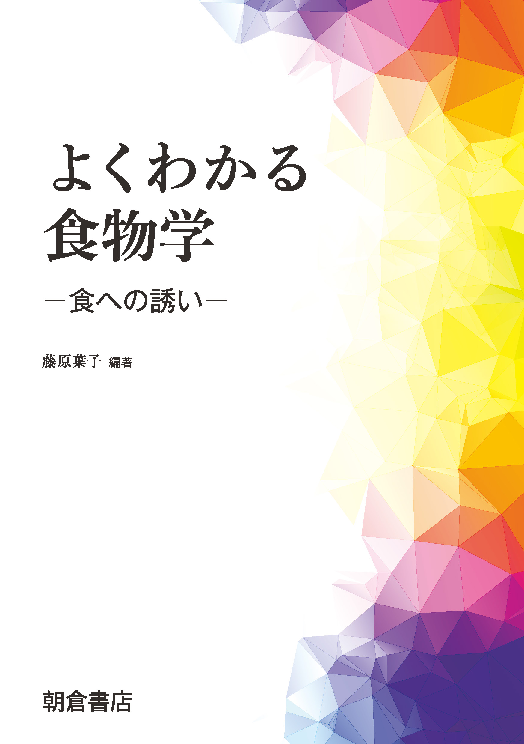 写真:よくわかる食物学―食への誘い―