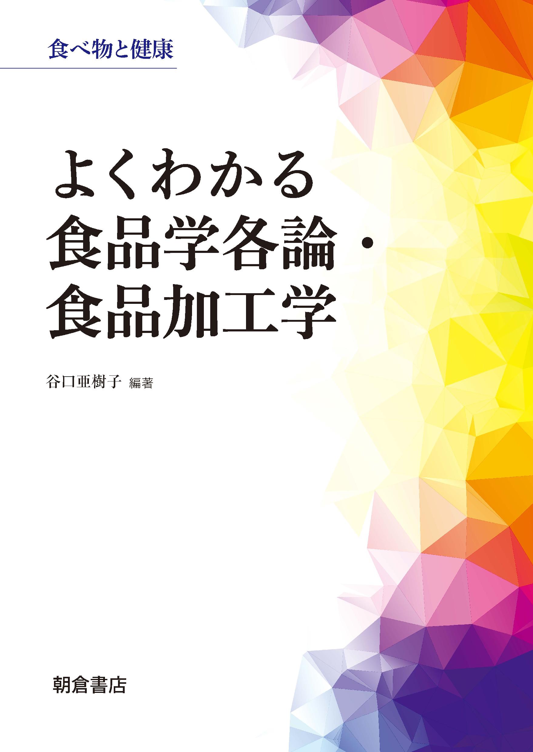 : よくわかる食品学各論・食品加工学 