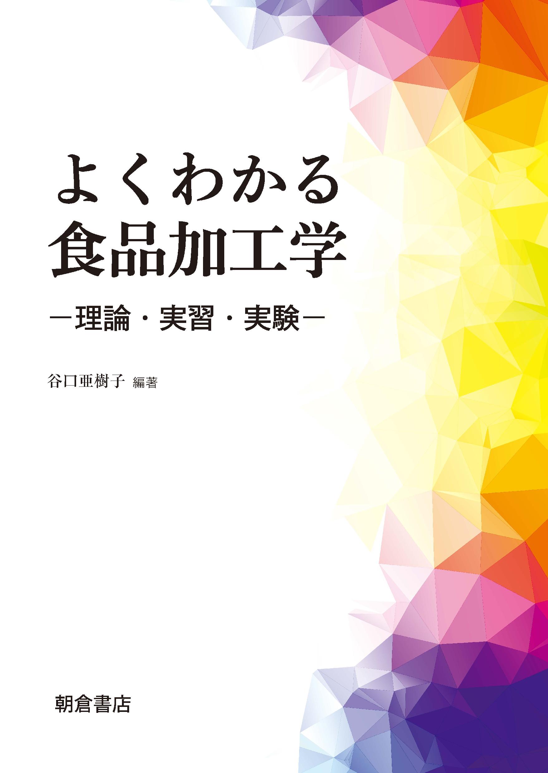 写真：よくわかる食品加工学―理論・実習・実験―