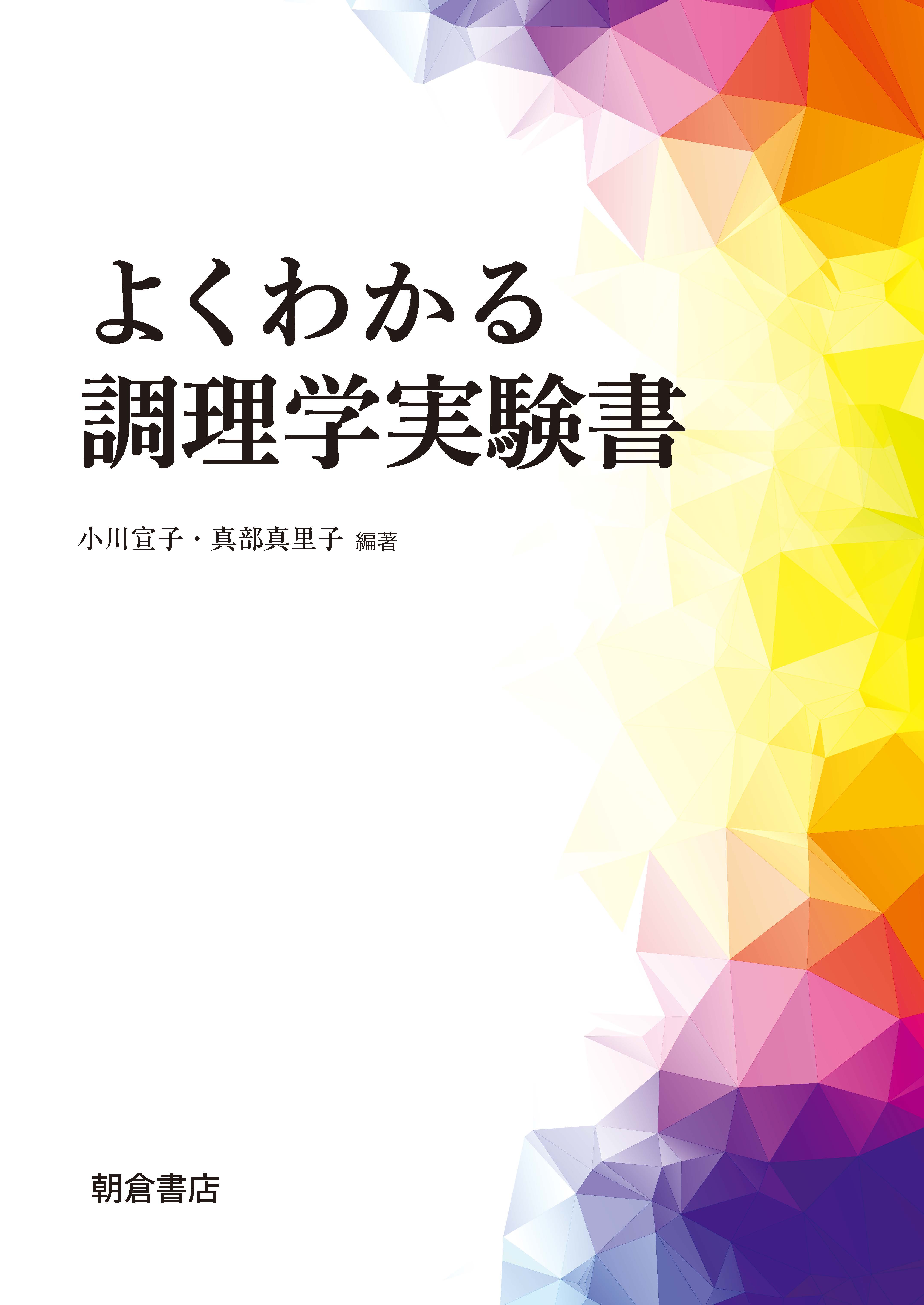 写真：よくわかる調理学実験書