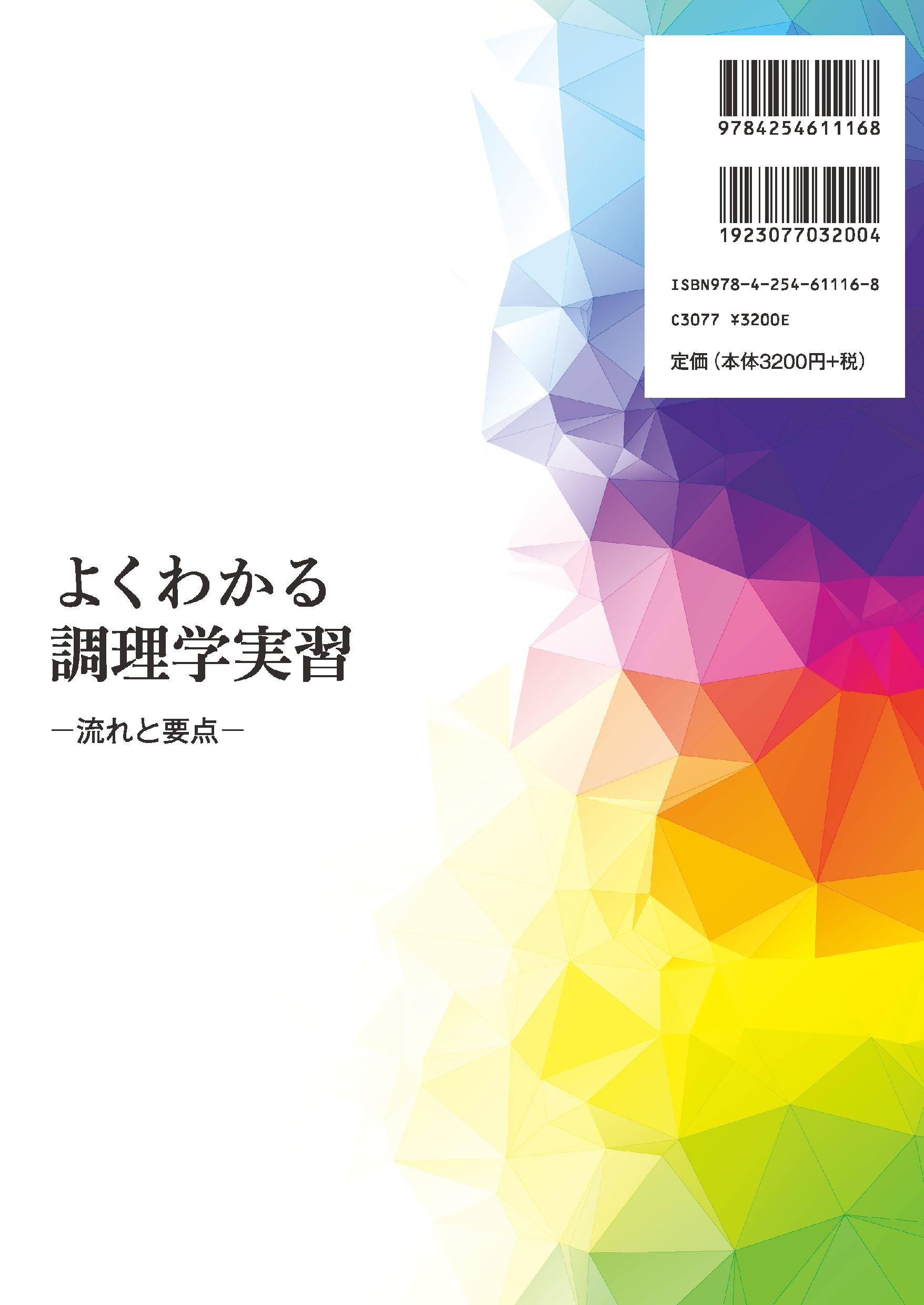 写真 : よくわかる調理学実習 