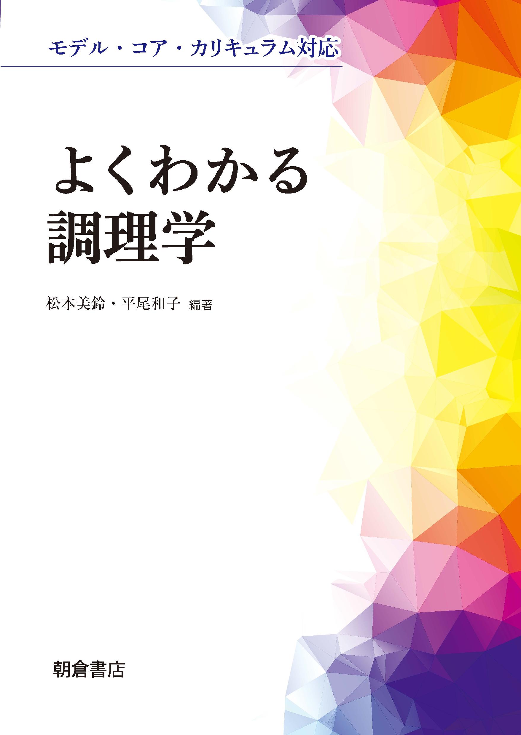 : よくわかる調理学 