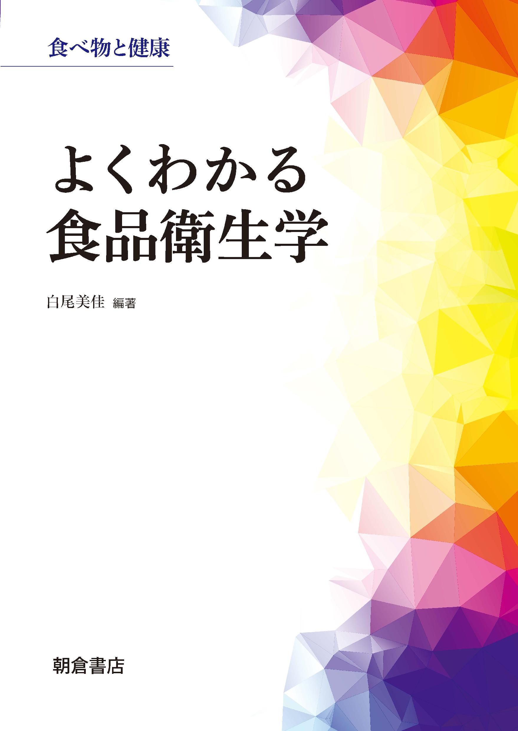 : よくわかる食品衛生学 