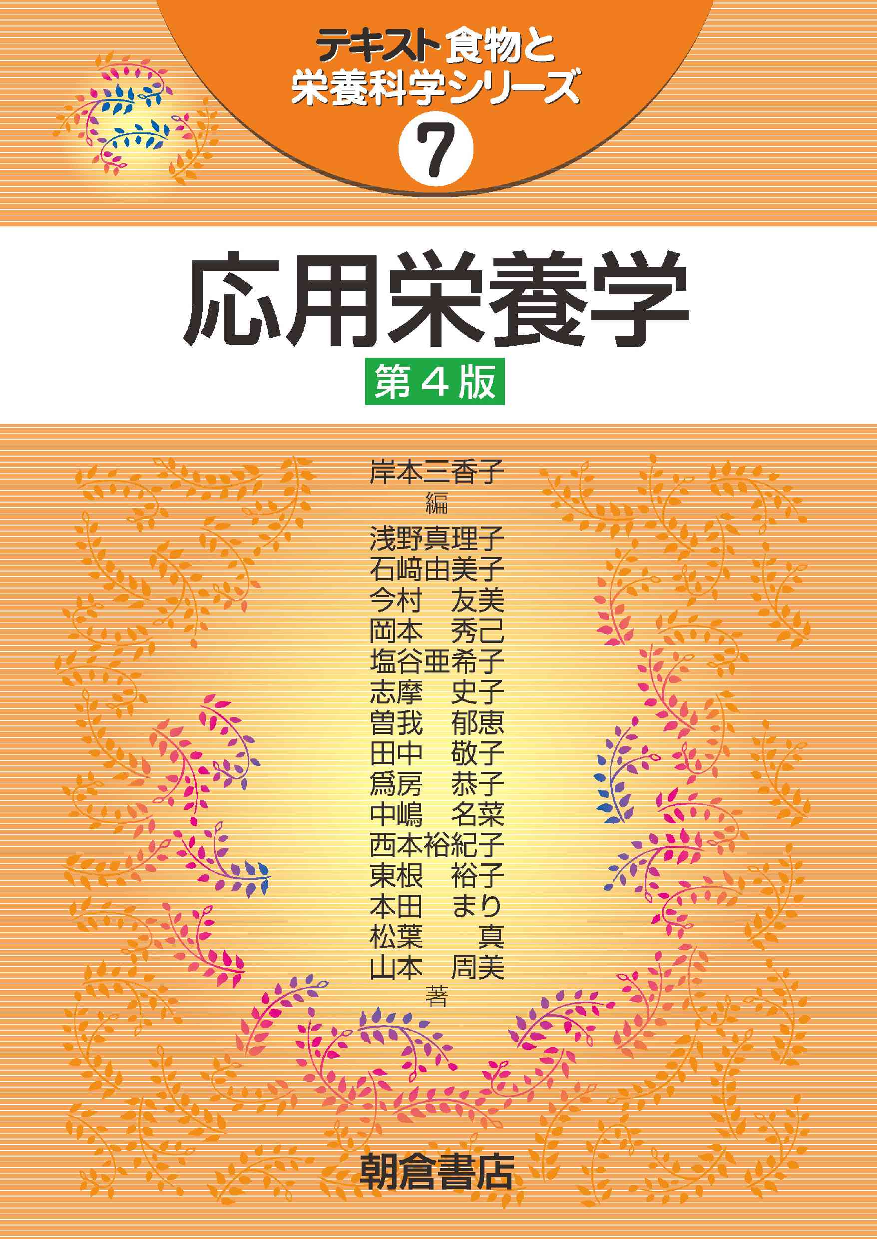 写真:応用栄養学 第4版