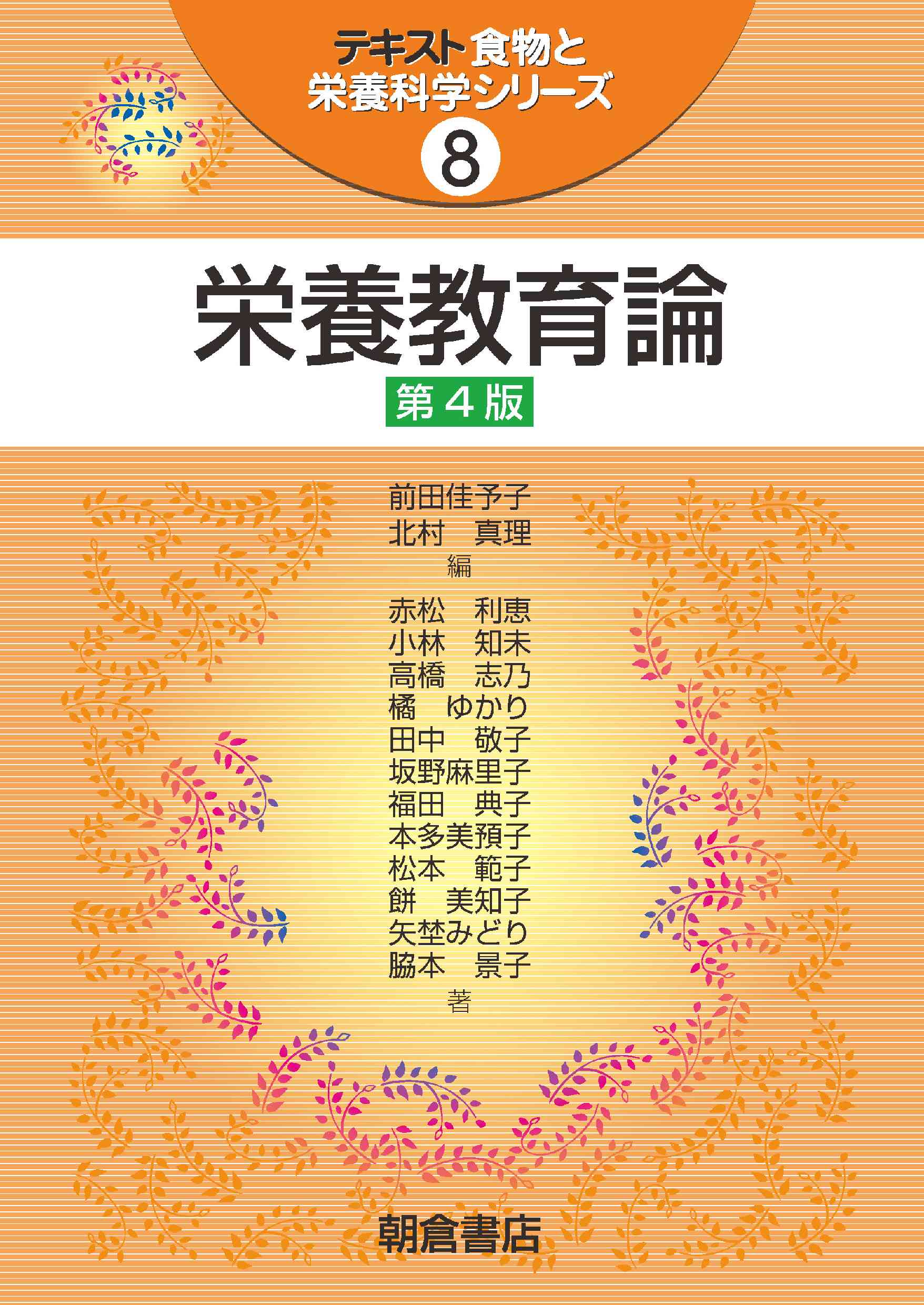 写真:栄養教育論 第4版