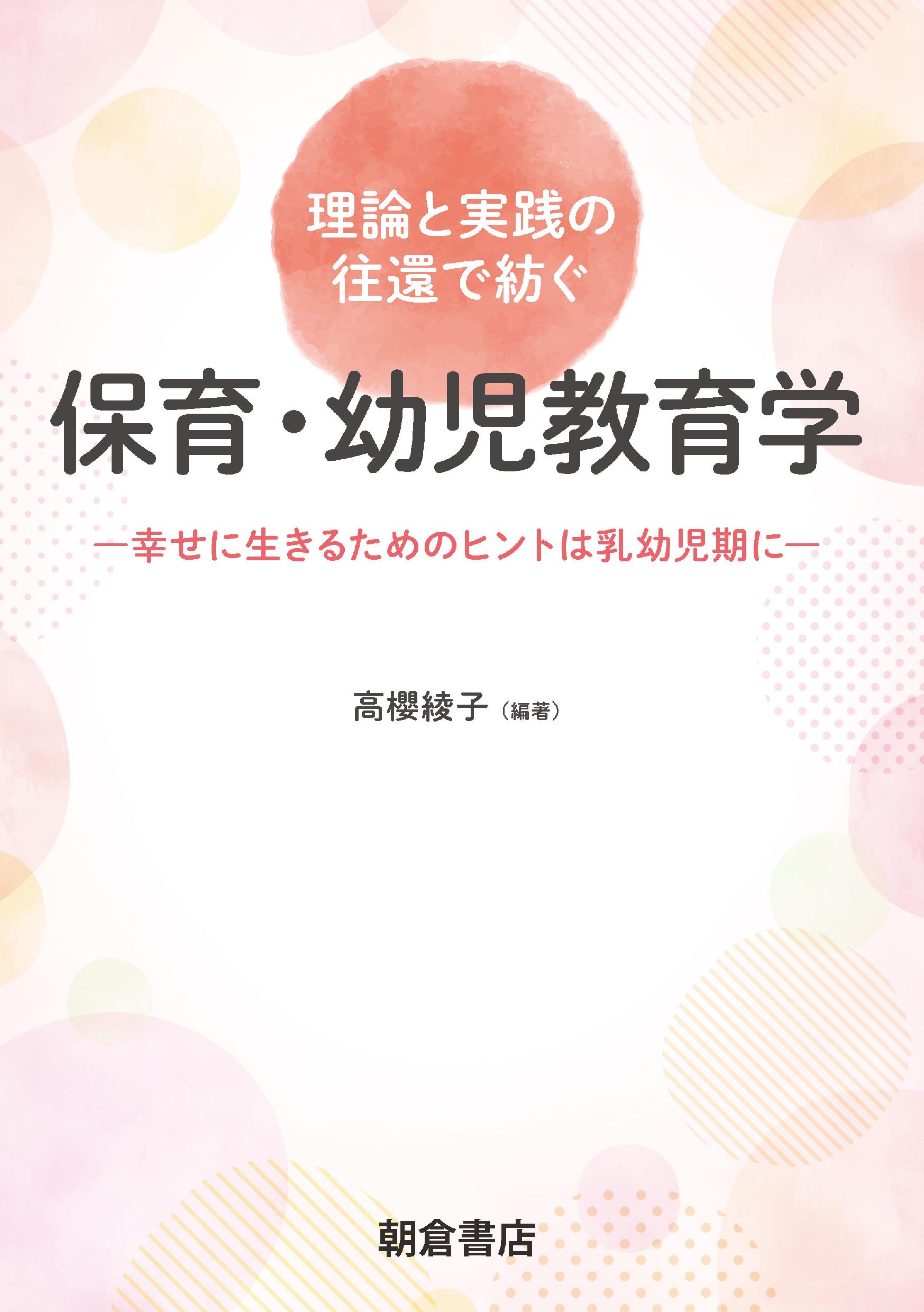 写真：理論と実践の往還で紡ぐ保育・幼児教育学―幸せに生きるためのヒントは乳幼児期に―