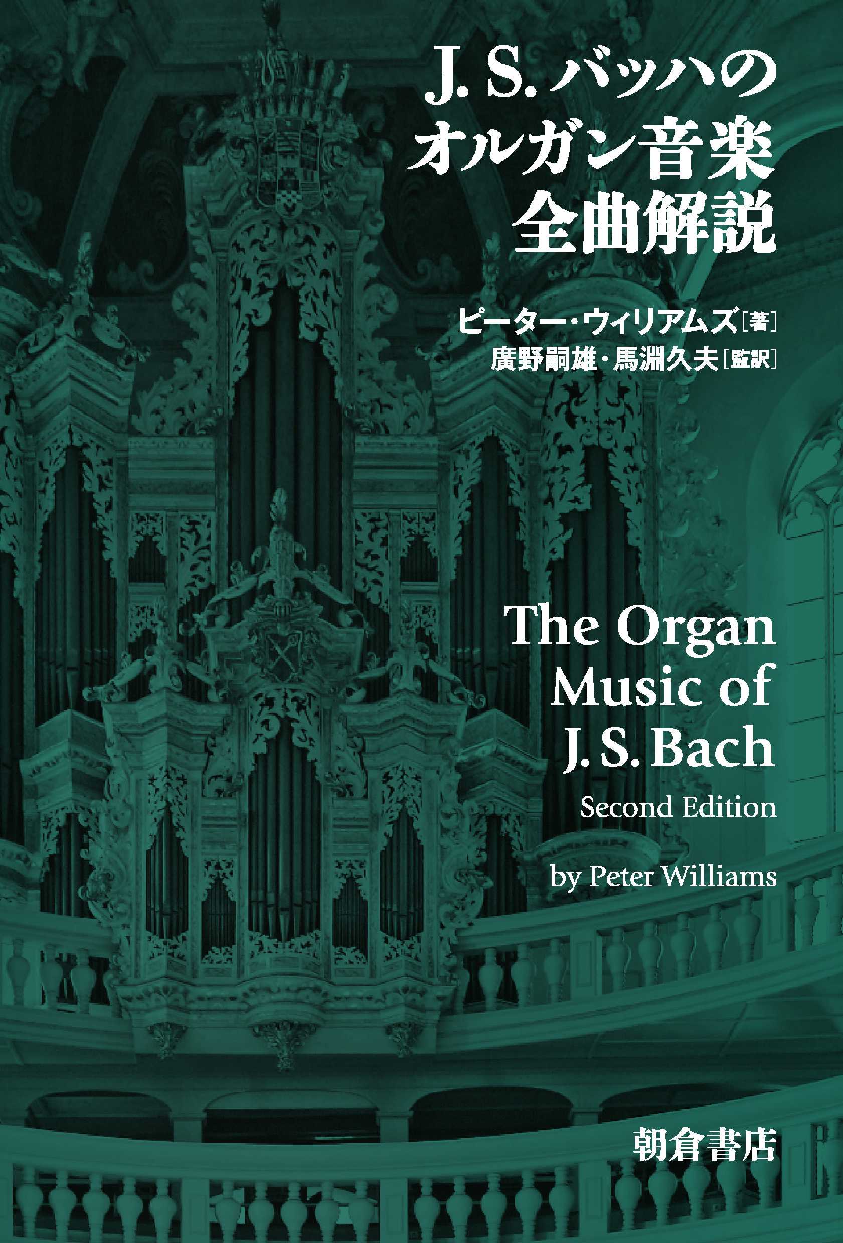 写真:J. S. バッハのオルガン音楽全曲解説